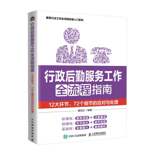 行政后勤服务工作全流程指南：12大环节、72个细节的应对与处理 行政后勤会务职工福利办公用品  博库网