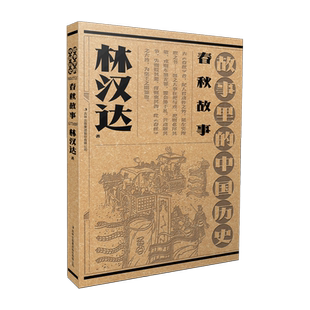 故事里的中国历史?春秋故事  林汉达故事里的中国历史祖孙联袂创作，一部书稿两代人；血脉相承赓 博库网