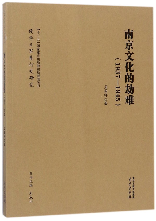 南京文化的劫难(1937-1945)/侵华日军暴行史研究 博库网 书籍/杂志/报纸 中国通史 原图主图