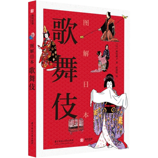 图解日本歌舞伎 新居典子 图解60余种歌舞伎经典剧目 非物质文化遗产 日本歌舞伎的前世今生传统艺术 日本文化科普读物书籍