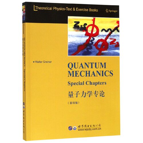 量子力学专论(影印版) (德)W.格雷钠(Walter Greiner) 正版书籍   博库网