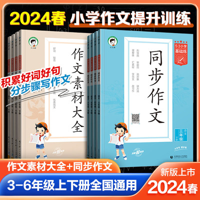 2024版53小学语文作文素材大全同步作文小学语文基础练人教版三年级四年级五年级六年级上册下册曲一线小学生素材积累优秀作文书