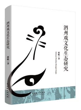 泗州戏文化生态研究 博库网