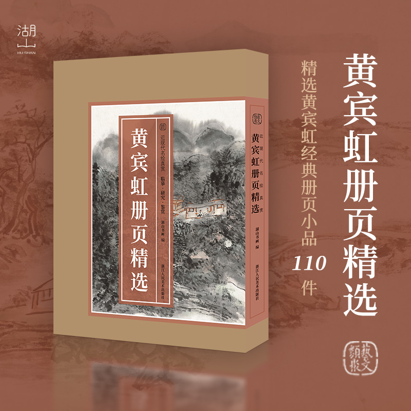 潘天寿册页精选 黄宾虹册页精选 精选110幅 经典花鸟花卉草虫人物山水白描临摹范本高清画册中国画名家册页典藏