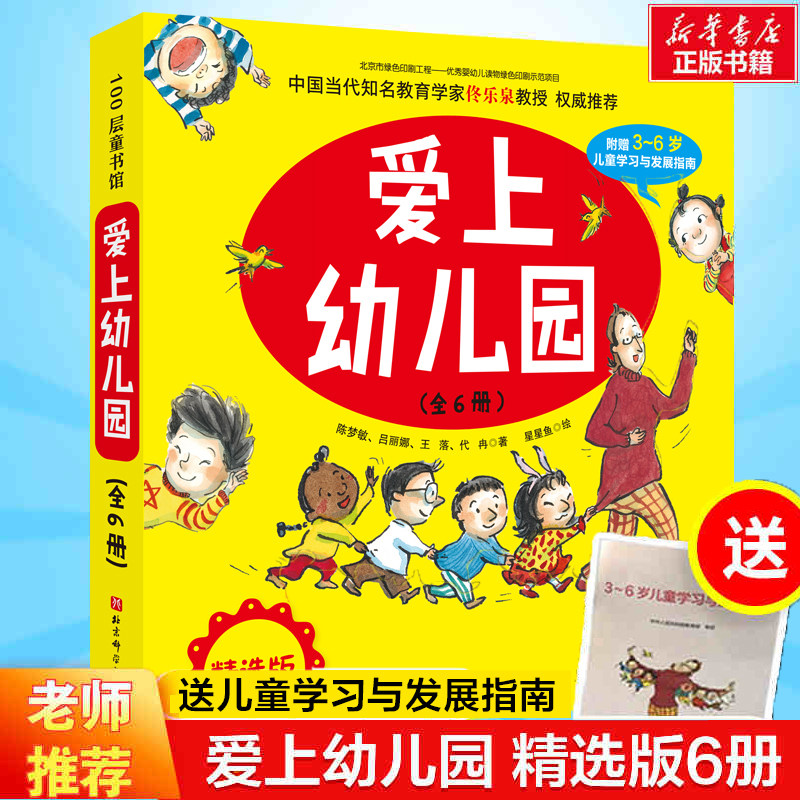 爱上幼儿园儿童绘本全6册 儿童入园情绪管理系列绘本我爱幼儿园入学准备2-5岁宝宝小班亲子阅读绘图读物 孩子启蒙故事书儿童早教书,书籍/杂志/报纸,绘本/图画书/少儿动漫书,淘宝优惠券,粉丝福利购,淘宝优惠卷