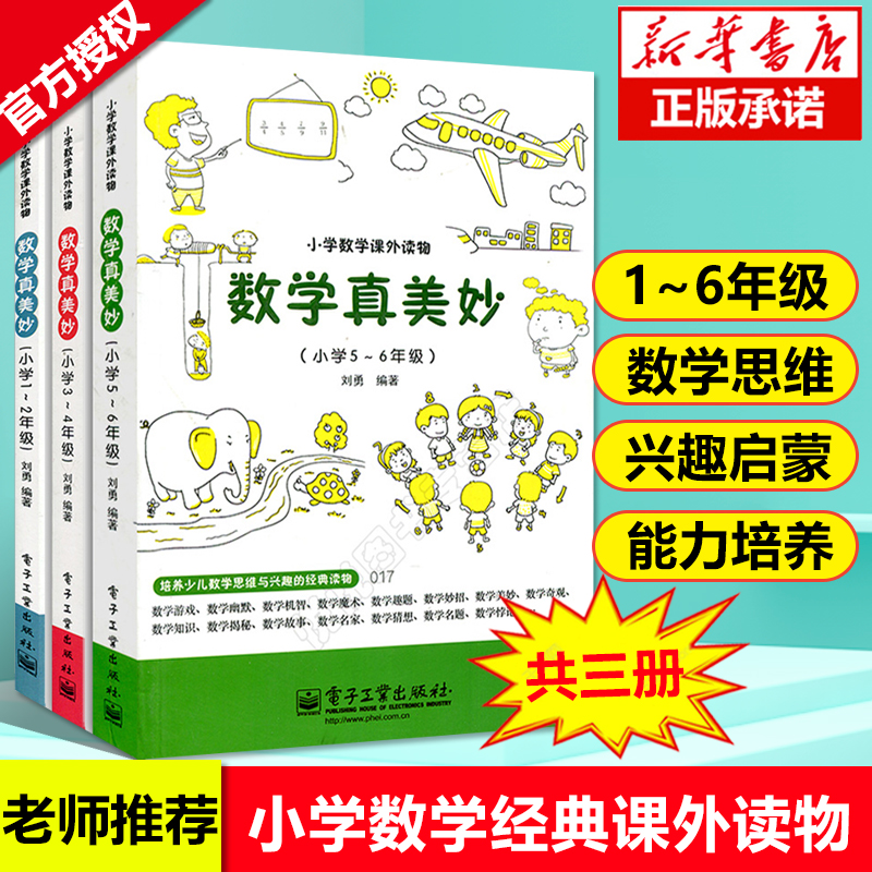 正版数学真美妙小学1-6年级科目任选1-2年级3-4年级5-6一二三四五六小学数学思维训练数学知识大全小学趣味数学数学阅读课外书-封面