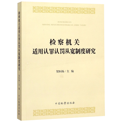 检察机关适用认罪认罚从宽制度研究