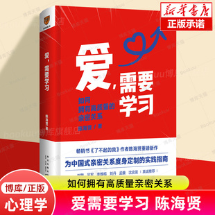 陈海贤 爱需要学习 亲密关系度实践指南心理学书籍得到正版 中国式 博库旗舰店 了不起 如何拥有高质量亲密关系 我作者陈海贤新作