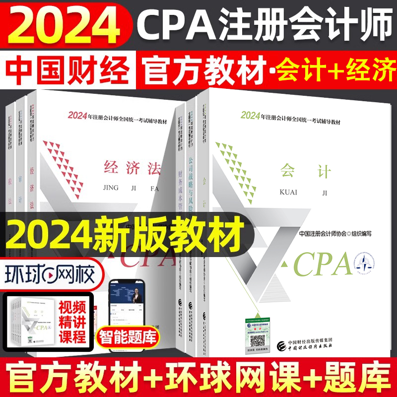 2023注会官方教材会计+经济法