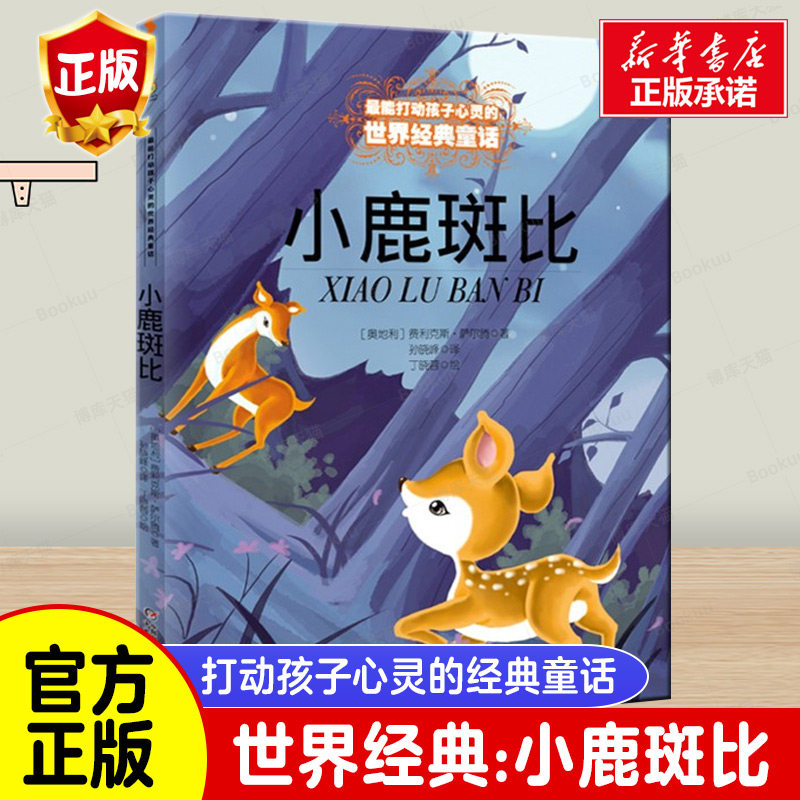 学校 正版小鹿斑比能打动孩子心灵的世界经典童话6-7-8-9-10-11-12岁三四五年级小学生课外阅读少儿启蒙儿童文学故事阅读书籍,书籍/杂志/报纸,儿童文学,淘宝优惠券,粉丝福利购,淘宝优惠卷