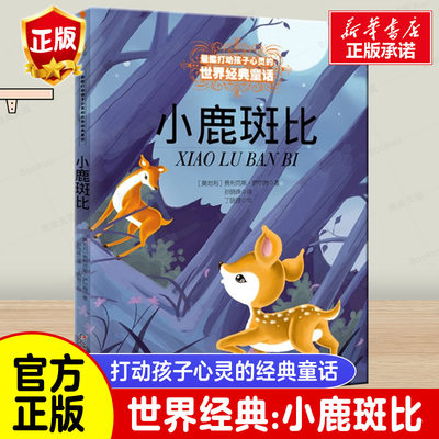 学校 正版小鹿斑比能打动孩子心灵的世界经典童话6-7-8-9-10-11-12岁三四五年级小学生课外阅读少儿启蒙儿童文学故事阅读书籍