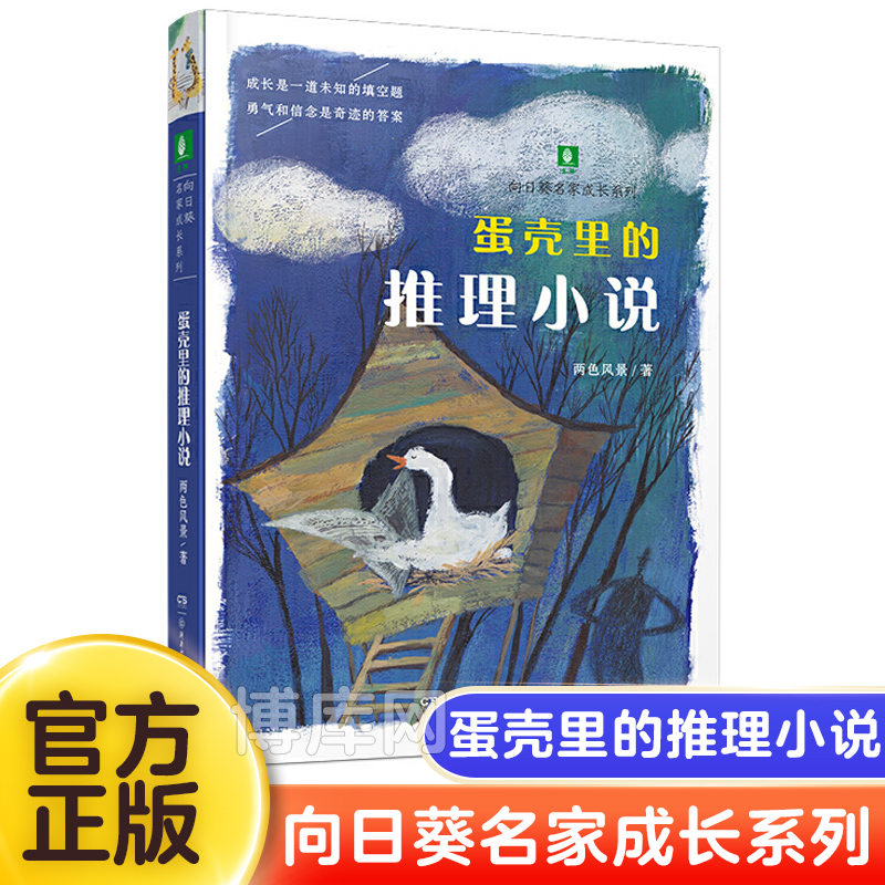 蛋壳里的推理小说/向日葵名家成长系列 二三四年级小学生阅读课外书必读书籍老师 阅读段立欣暖心力作经典成长故事励志儿童文学