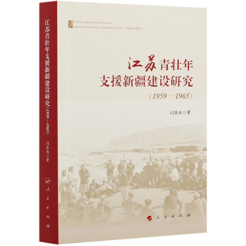 江苏青壮年支援新疆建设研究(1959-1965)