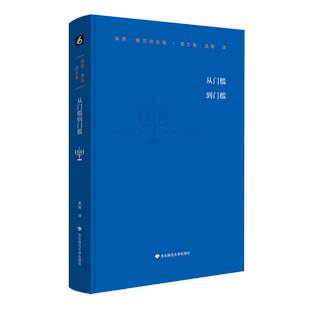 保罗·策兰诗全集(第三卷：从门槛到门槛) 博库网