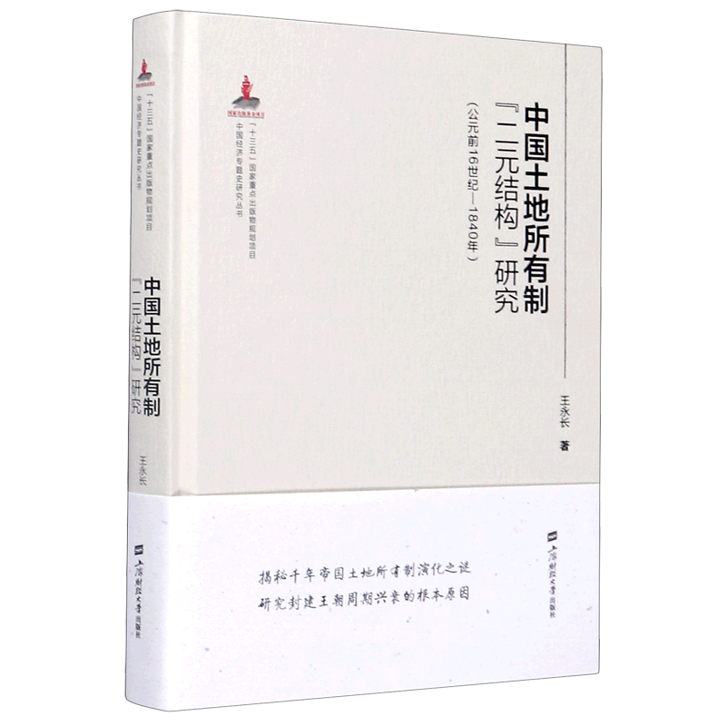 中国土地所有制二元结构研究(公元前16世纪-1840年)(精)/中国经济专题史研究丛书 官方正版 博库网