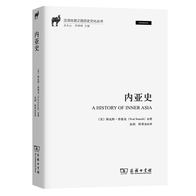 内亚史/汉译丝瓷之路历史文化丛书 [美]斯瓦特？苏塞克 著 商务印书馆 亚洲史 正版书籍 新华书店博库旗舰店