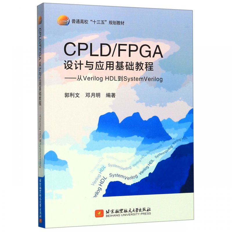 CPLD\FPGA设计与应用基础教程--从Verilog HDL到SystemVerilog(普通高校十三五规划教材 书籍/杂志/报纸 工业技术其它 原图主图