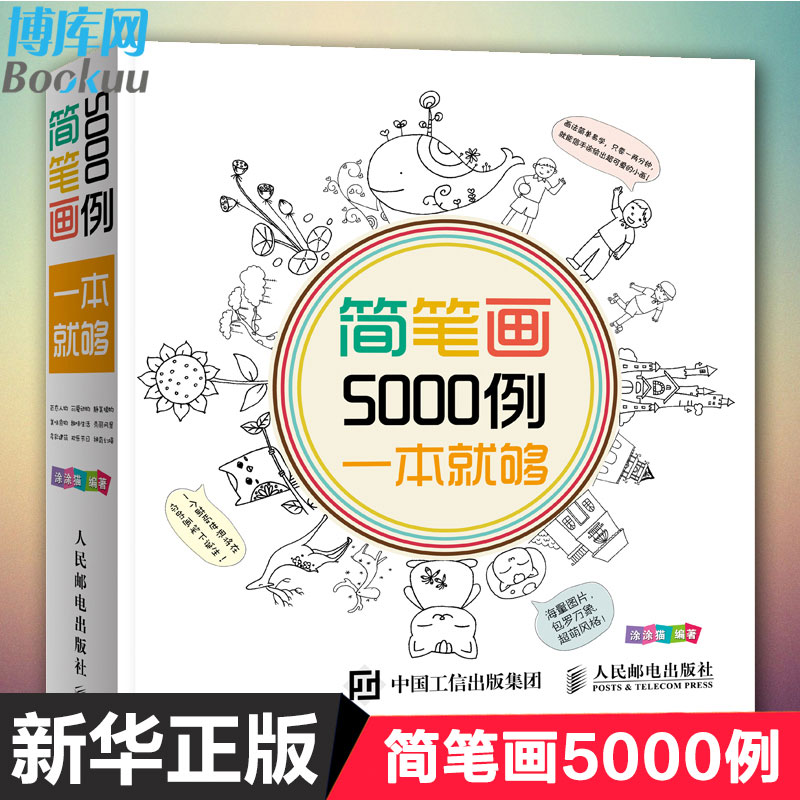 简笔画5000例一本就够