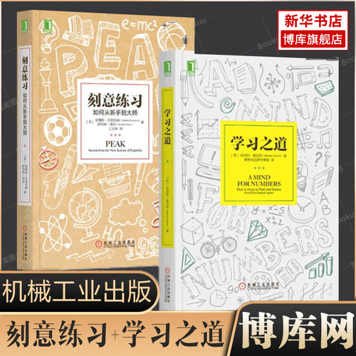 正版全2册 刻意练习+学习之道 如何从新手到大师如何培养耐心专注和自律数学学习方法技巧策略高效学习方法书思维训练畅销书籍