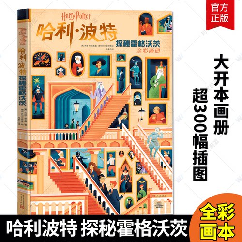 【精装大开本】哈利·波特探秘霍格沃茨 画册超过300幅插图为你揭开霍格沃茨每一个角落的秘密新书 阅读儿童绘本