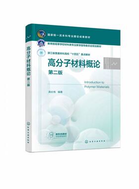高分子材料概论 高长有 第二版 高分子材料 塑料橡胶纤维涂料胶黏剂聚合物共混物 特定种类高分子材料 高分子及相关专业应用教材