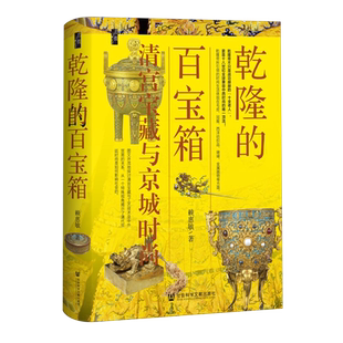 乾隆的百宝箱:清宫宝藏与京城时尚 赖惠敏著 乾隆时代清宫的美学 时尚 技术 并阐释外来物质文化的扩散历程 新华书店正版图书籍
