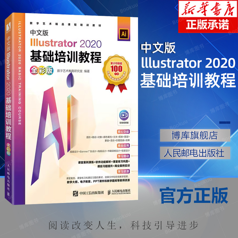 中文版Illustrator 2020基础培训教程 ai教程书籍ai平面设计矢量排版插画自学教程ps教程