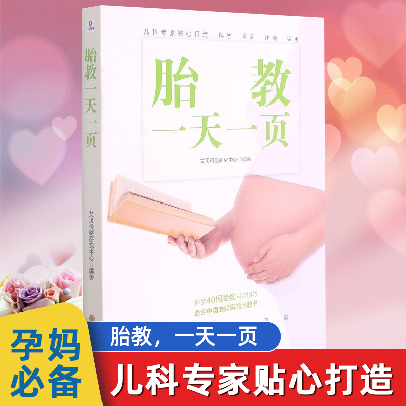 胎教  一页 孕妈适合看的书籍 孕妇百科全书 准爸爸妈妈胎教宝宝故事 怀孕备孕妊娠40周怀孕280天 孕妇营养护理 新华正版