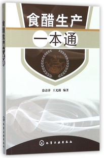 食醋生产一本通 食醋酿造学书 食醋生产技术 调味品生产工艺与配方 食醋生产原辅料 食醋生产设备与工艺 食品加工技术图书籍