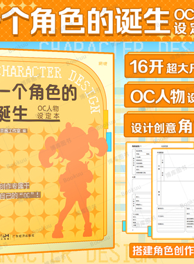 【16开大开本】一个角色的诞生——OC人物设定本 人设立绘头像OC宝典动漫角色设计教程辅助绘画册临摹本动漫人物