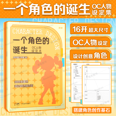 【16开大开本】一个角色的诞生——OC人物设定本 人设立绘头像OC宝典动漫角色设计教程辅助绘画册临摹本动漫人物