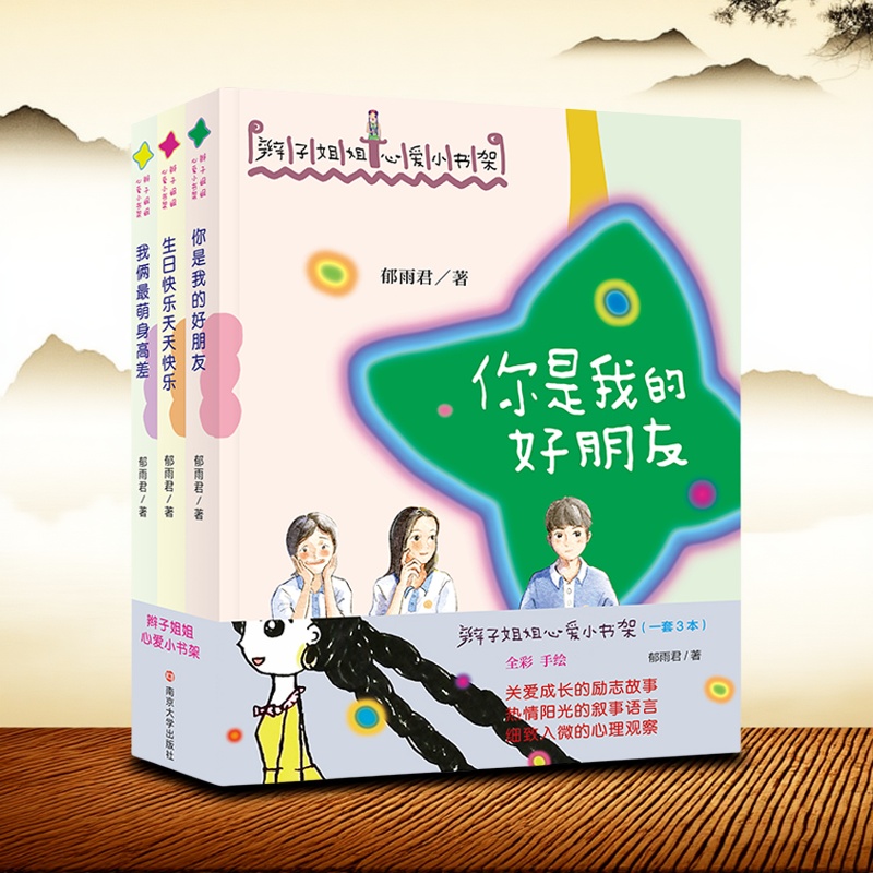 辫子姐姐心爱小书架 你是我的好朋友 生日快乐天天快乐 我俩最萌身高差郁雨君著儿童文学经典读物小学生课外阅读少儿读物正版