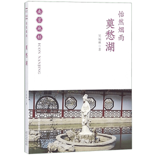 怡然烟雨(莫愁湖)/南京地标 博库网