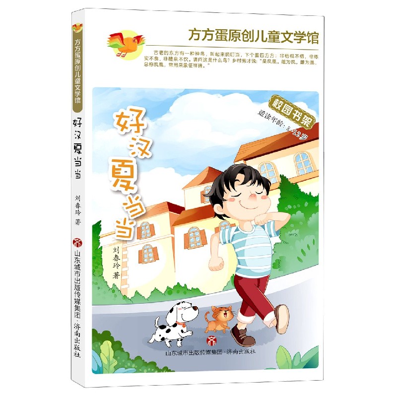 好汉夏当当(适读年龄8-12岁)/方方蛋原创儿童文学馆 博库网