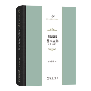 刑法的基本立场/中华当代学术著作辑要 博库网