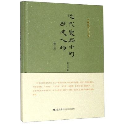 近代变局中的历史人物(修订版)(精) 博库网