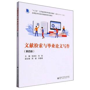文献检索与毕业论文写作(第四版) 博库网