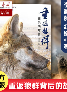 正版书籍 重返狼群背后的故事 一部人狼情未了的旷世传奇 一份难以割舍恒以在怀的牵挂 一段探寻人与自然和谐之道的路径