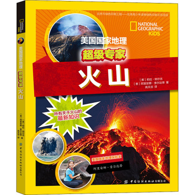 火山(精)/美国国家地理超级专家 6-8-10岁儿童科普百科大全书小学生一二三年级课外阅读儿童读物科普图书课外书科普启蒙绘本