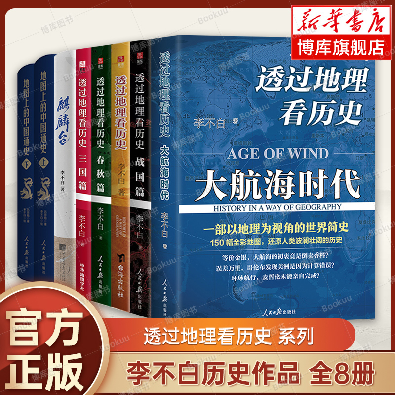 李不白作品全8册 透过地理看历史系列三国篇+大航海时代+春秋篇+战国篇+历史篇+地图上的中国通史+麒麟台 历史类书籍正版 博库网