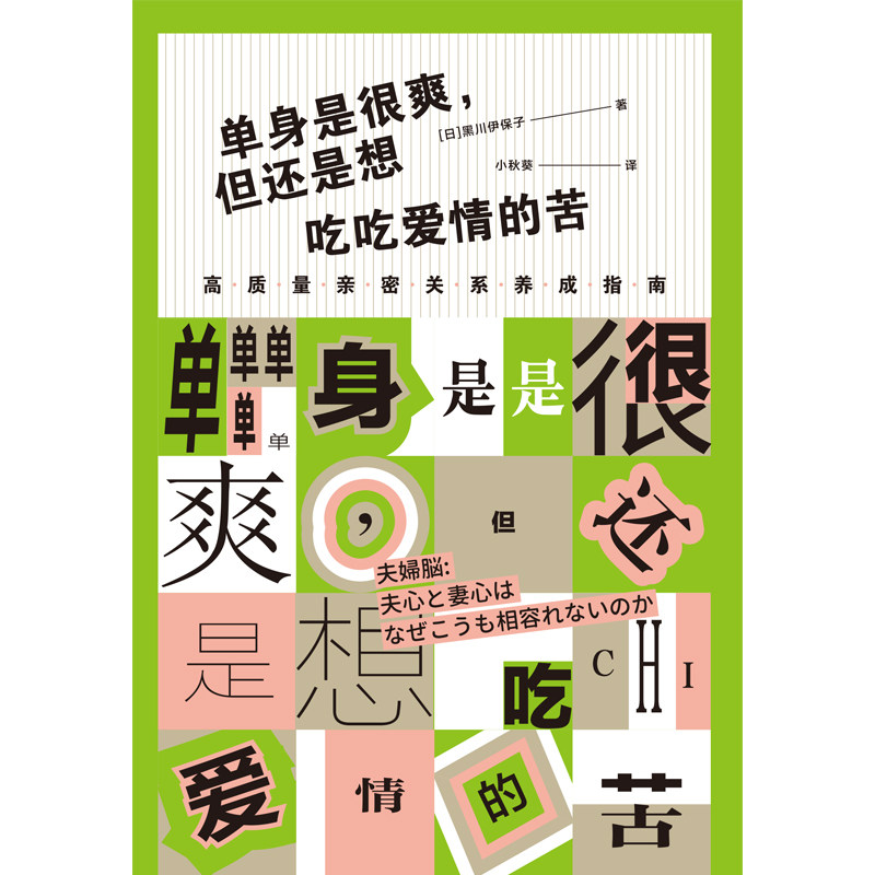 单身是很爽,但还是想吃吃爱情的苦 博库网