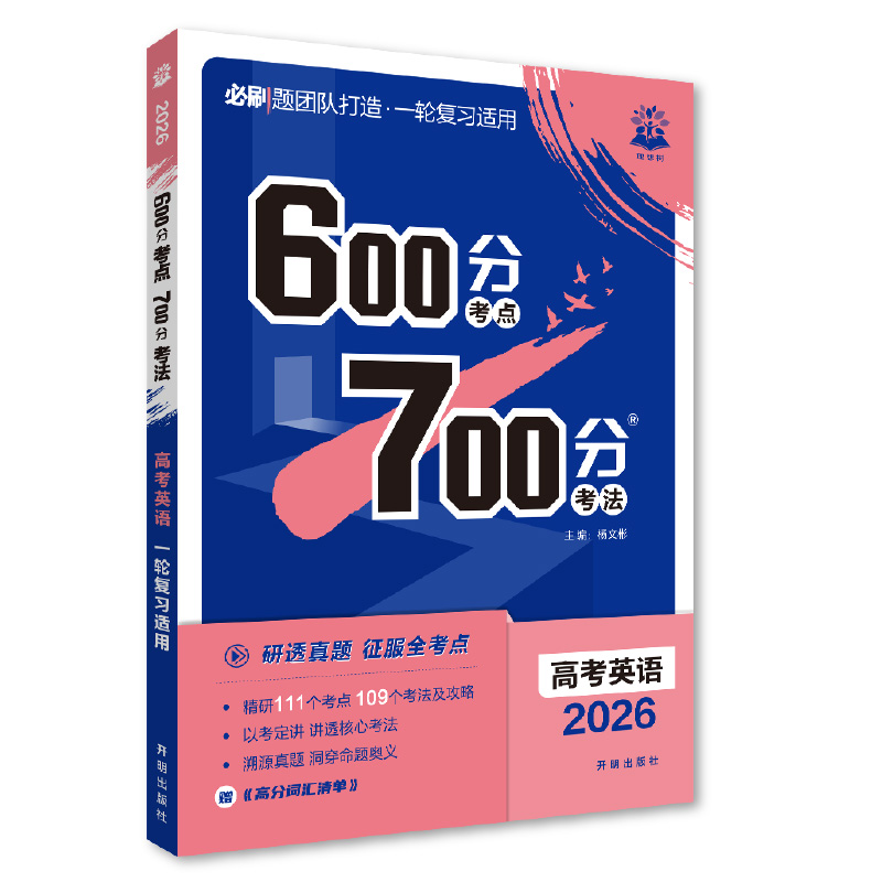 2026 600分考点 700分考法 高考英语 博库网