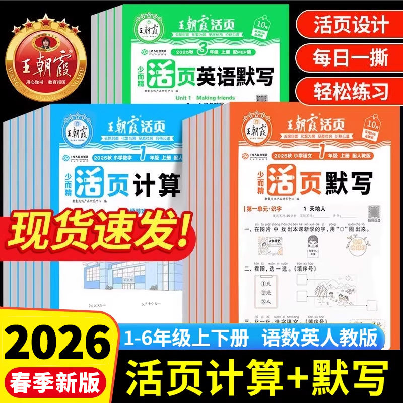 2026春王朝霞活页默写能手同步练习册一二年级三四五六年级一课一练凑十法计算能手数学语文专项积累英语字词句试卷默写纸