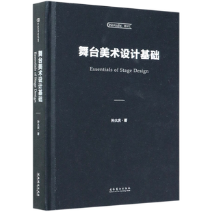 舞台美术设计基础(精) 博库网