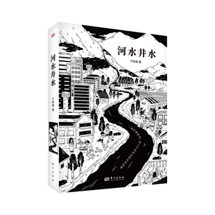 奇异故事 一条河演绎出一村人不同命运 博库网 宁新路著 河水井水