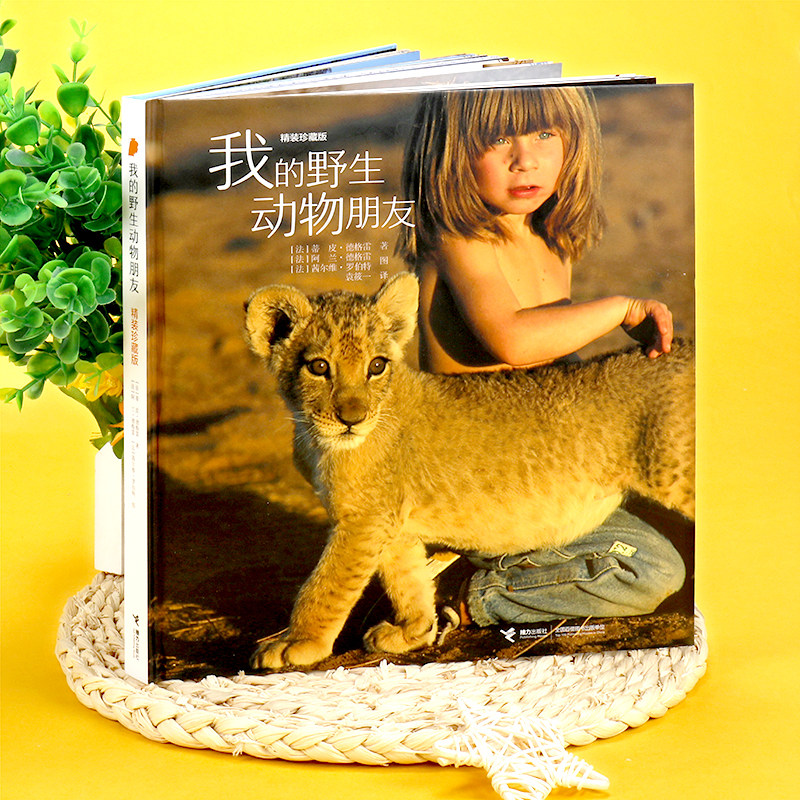 我的野生动物朋友:精装珍藏版 蒂皮·德格雷人与自然科学科普8-10-12