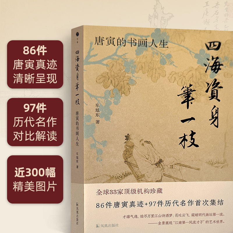 四海资身笔一枝：唐寅的书画人生/ 33家 机构珍藏，全景展现“江南 风流才子”的艺术世 博库网