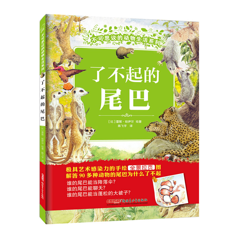 了不起的尾巴精 不可思议的动物生活系列 纯手绘插图 全景拉页 自然教育 生命教育 5岁6岁7岁8岁9岁10岁 博库网
