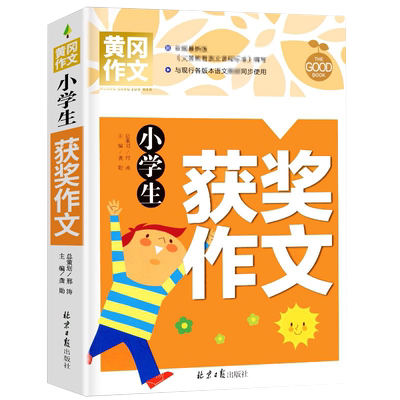 小学生作文书大全 黄冈获奖作文小学三年级四五六年级作文起步大全3年级作文分类作文优秀满分作文好词好句好段阅读辅导资料作文