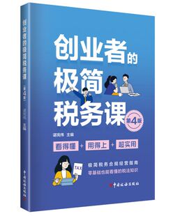 创业者的极简税务课（第4版） 博库网